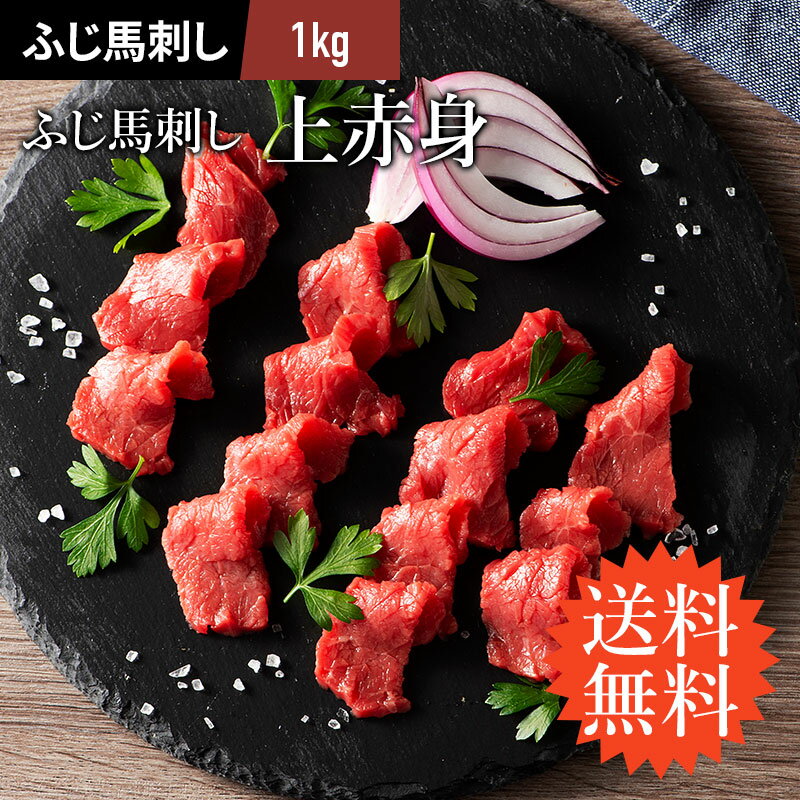 送料無料 ふじ馬刺し 上赤身 1kg(約100g小分け 計1kg) タレ・生姜20個付 馬肉 肉 お取り寄せ グルメ 業務用 1キロ 14〜20人前 牧場直送 賞味期限冷凍30日のサムネイル
