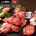 送料無料 ふじ馬刺し 大トロ 1kg タレ・生姜付 馬肉 肉 お取り寄せ グルメ 熊本 刺身 霜降り 11〜16人前 牧場直送 賞味期限冷凍30日