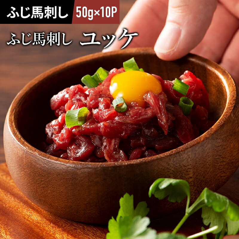 ふじ馬刺し ユッケ 50g×10P ユッケのたれ付 馬肉 肉 お取り寄せ グルメ 熊本 10人前 牧場直送 賞味期限..