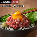 ふじ馬刺し ネギトロ 50g×10 たれ付 馬肉 肉 お取り寄せ グルメ 熊本 1人前 牧場直送 賞味期限冷凍90日