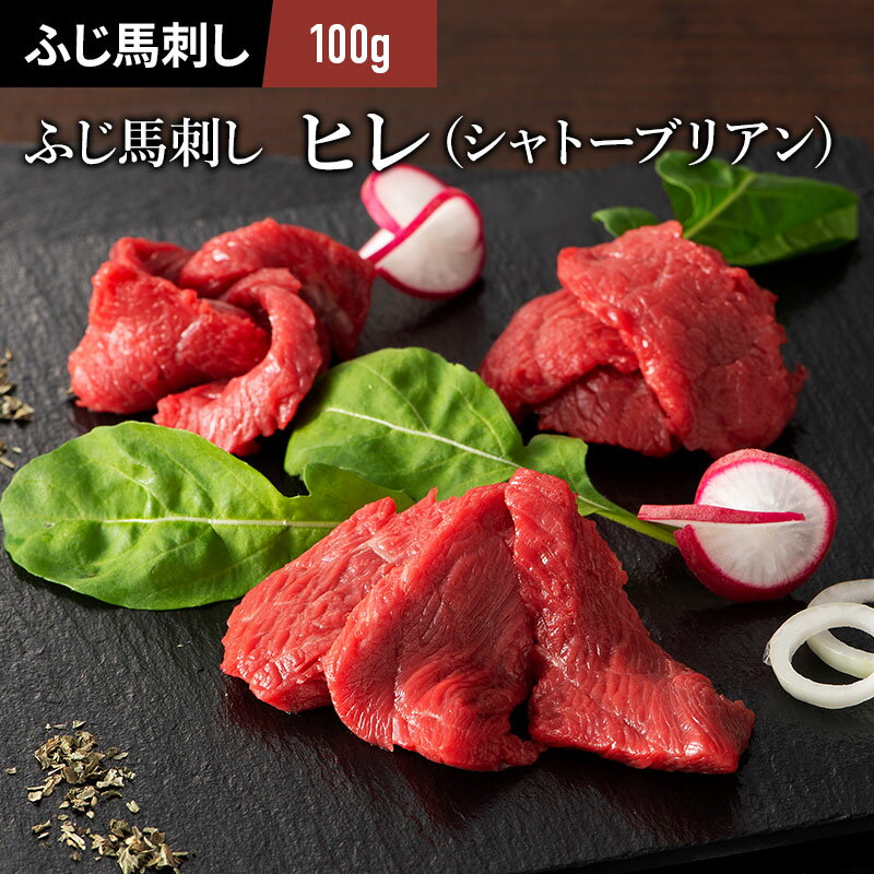 ふじ馬刺しシャトーブリアン（ヒレ）100g タレ・生姜付 馬肉 肉 お取り寄せ グルメ 熊本 1〜2人前 賞味期限冷凍30日のサムネイル