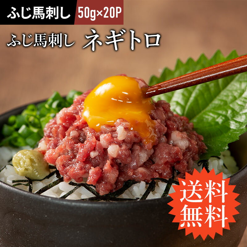 【 送料無料 】 ふじ馬刺し ネギトロ 50g×20 たれ付 馬肉 肉 お取り寄せ グルメ 熊本 1人前 牧場直送 ..