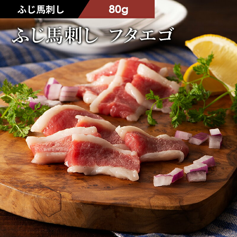 ふじ馬刺し フタエゴ 80g タレ・生姜付 馬肉 肉 お取り寄せ グルメ 熊本 1〜2人前 牧場直送 賞味期限冷凍90日 希少部位