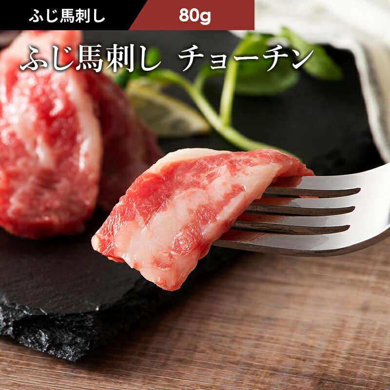 ふじ馬刺し チョーチン（バラウス）80g タレ 生姜2個付 馬肉 肉 お取り寄せ グルメ 熊本 刺身 霜降り 1〜2人前 牧場直送 賞味期限冷凍90日 希少部位