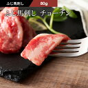 ふじ馬刺し チョーチン（バラウス）80g タレ・生姜2個付 馬肉 肉 お取り寄せ グルメ 熊本 刺身 霜降り 1〜2人前 牧場…