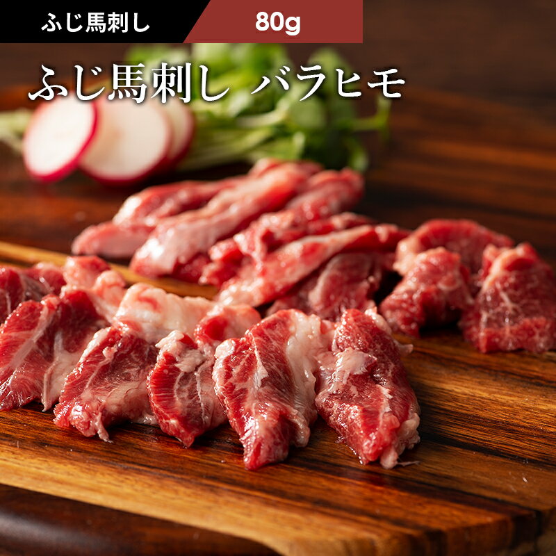 ふじ馬刺し バラヒモ 80g タレ・生姜付 馬肉 肉 お取り寄せ グルメ 熊本 1〜2人前 賞味期限冷凍90日