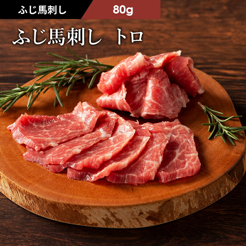 ふじ馬刺し トロ 80g タレ・生姜2個付 馬肉 肉 お取り寄せ グルメ 熊本 刺身 霜降り 1〜2人前 牧場直送 賞味期限冷凍90日