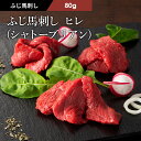 ふじ馬刺しシャトーブリアン（ヒレ）80g タレ・生姜付 馬肉 肉 お取り寄せ グルメ 熊本 1〜2人前 賞味期限冷凍90日 その1