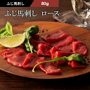 ふじ馬刺し ロース 80g タレ・生姜付 馬肉 肉 お取り寄せ グルメ 熊本 刺身 赤身 1〜2人前 牧場直送 賞味期限冷凍90日