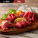 馬刺しギフト ふじ馬刺し ランプ 80g タレ・生姜付 馬肉 肉 お取り寄せ グルメ 熊本 赤身 1〜2人前 牧場直送 賞味期限冷凍90日 ギフト梱包不可