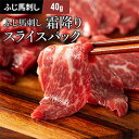 《1人前》ふじ馬刺し 霜降りスライスパック 40g タレ・生姜付 馬肉 肉 お取り寄せ グルメ 熊本 刺身 霜降り ギフト梱包不可 牧場直送 賞味期限冷凍90日