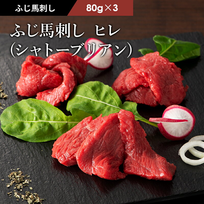 ふじ馬刺しシャトーブリアン（ヒレ）80g×3 タレ・生姜付 馬肉 肉 お取り寄せ グルメ 熊本 5〜6人前 賞味期限冷凍90日