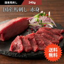 《約3〜6人前》国産 馬刺し 赤身 送料無料 80g×3個 計240g タレ・生姜付 馬肉 肉 お取り寄せ グルメ 牧場直送 賞味期限冷凍90日
