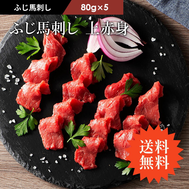 【 送料無料 】ふじ馬刺し 上赤身 400g 約80g小分け 計400g タレ・生姜10個付 馬肉 誕生日 内祝 お祝い お礼 プレゼント 景品 粗品 贈答品 お取り寄せ お歳暮 7〜10人前 牧場直送 賞味期限冷凍…