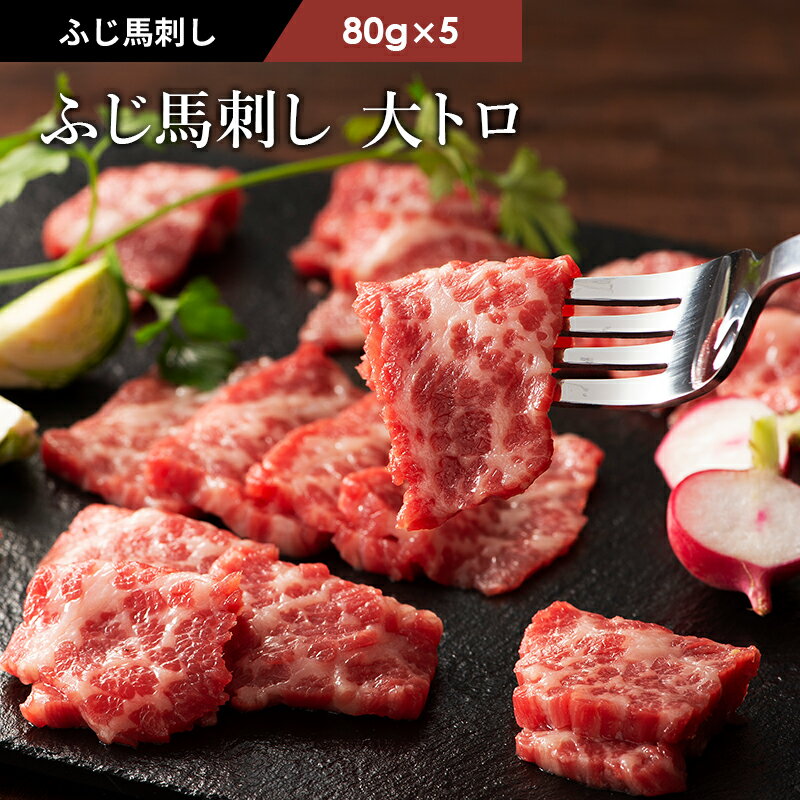 ふじ馬刺し 大トロ 80g×5p 合計400g タレ・生姜付 馬肉 肉 お取り寄せ グルメ 熊本 刺身 霜降り 7〜10..