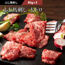 《約10人前》ふじ馬刺し 大トロ 80g×5p 合計400g タレ・生姜付 馬肉 肉 お取り寄せ グルメ 熊本 刺身 霜降り 7〜10人前 牧場直送 賞味期限冷...