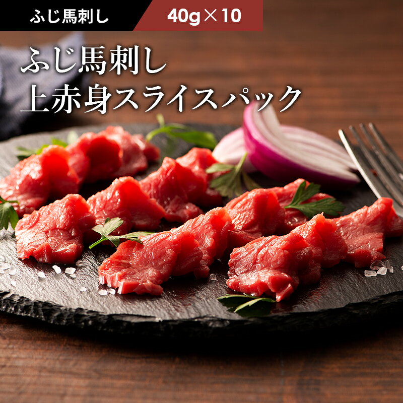 ふじ馬刺しスライスパック 上赤身 40g×10P タレ・生姜付 切れてる馬刺し 馬肉 肉 お取り寄せ グルメ 熊本 10人前 賞味期限冷凍90日