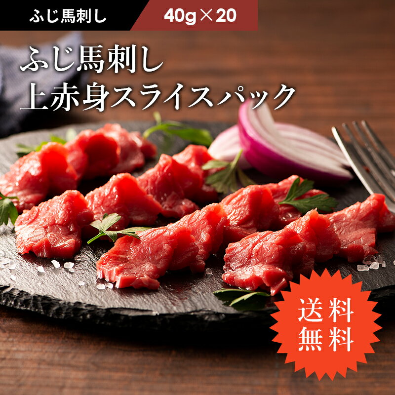 馬肉 送料無料 ふじ馬刺しスライスパック 上赤身 40g×20P タレ・生姜付 切れてる馬刺し 肉 お取り寄せ グルメ 熊本 20人前 賞味期限冷凍90日