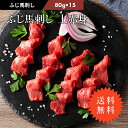 【 送料無料 】《約15〜30人前》 ふじ馬刺し 上赤身 1.2kg(約80g小分け 15P 計1.2kg) タレ・生姜付 馬肉 肉 お取り寄せ グルメ 業務用...