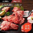 【 送料無料 】 《約15〜30人前》 ふじ馬刺し 大トロ 1.2kg(80g小分け 15P 計 1.2kg) タレ・生姜付 馬肉 肉 お取り寄せ グルメ 熊本...
