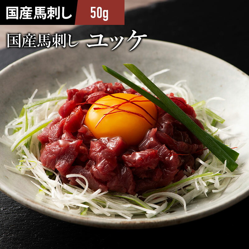 国産 馬刺し ユッケ 50g ユッケのたれ付 馬肉 軽種馬 肉 お取り寄せ グルメ 熊本 つまみ おつまみ 酒の..