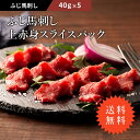 ふじ馬刺しスライスパック 赤身 40g×5P タレ・生姜付 切れてる馬刺し 馬肉 肉 お取り寄せ グルメ 熊本 1人前 賞味期限冷凍90日