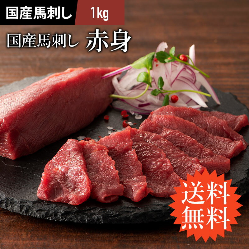 送料無料 国産 馬刺し 赤身 1kg(約100g小分けパック) タレ・生姜20個付 馬肉 肉 お取り寄せ 業務用 1キロ 14〜20人前 牧場直送 賞味期限冷凍30日のサムネイル