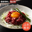【 送料無料 】《20人前》 国産 馬刺し ユッケ 50g×20P ユッケのたれ付 馬肉 軽種馬 肉 お取り寄せ グルメ 熊本 つまみ おつまみ 酒の肴 まとめ...
