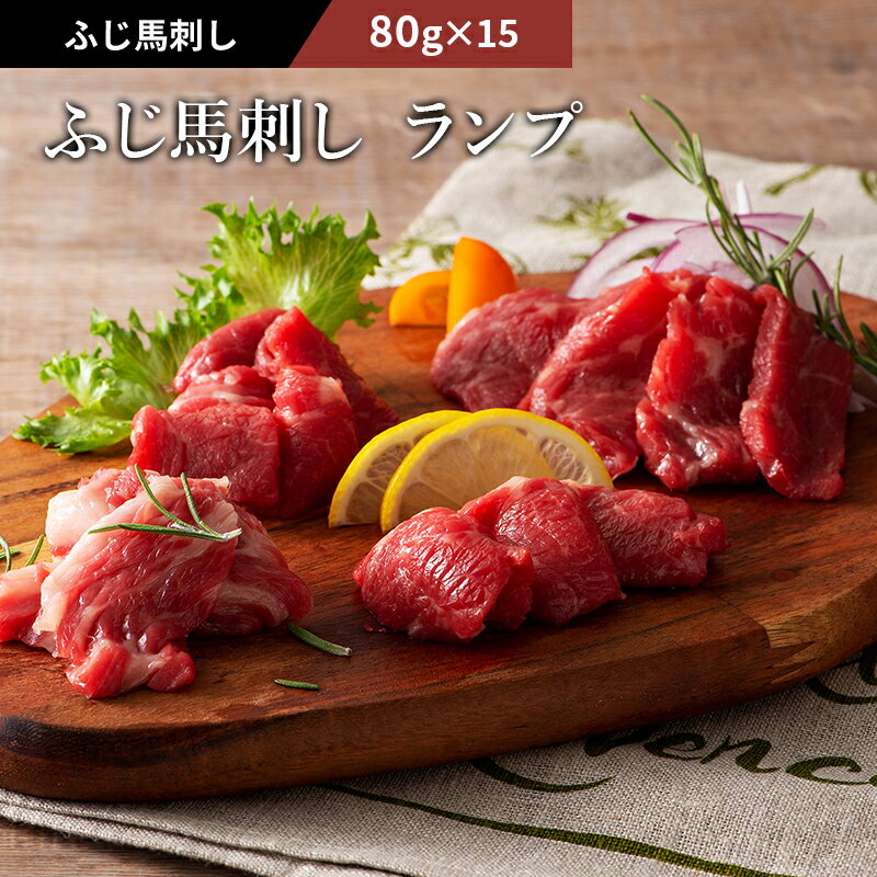 ふじ馬刺し ランプ 80g×15(計1.2kg) タレ・生姜付 馬肉 肉 お取り寄せ グルメ 熊本 赤身 1〜2人前 牧場..