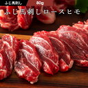 《1〜2人前》ふじ馬刺し ロースヒモ80g 馬肉 肉 お取り寄せ グルメ 熊本 牧場直送 賞味期限冷凍90日