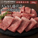 A4 A5 ロース 焼肉用 200g 黒毛和牛 藤