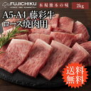 【 送料無料 】 A4 A5 ロース 焼肉用 2kg 黒毛和牛 藤彩牛 13〜14人前 牧場直送 賞味期限冷凍30日