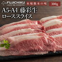 A4 A5 ロース すき焼き しゃぶしゃぶ 300g 黒毛和牛 藤彩牛 肉 誕生日 内祝 お祝い お礼 プレゼント 景品 粗品 贈答品 お取り寄せ お歳暮 父の日 お中元 2人前 牧場直送 賞味期限冷凍30日