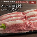 A4 A5 ロース すき焼き しゃぶしゃぶ 1kg 黒毛和牛 藤彩牛 肉 誕生日 内祝 お祝い お礼 プレゼント 景品 贈答品 お歳暮 父の日 お中元 6〜7人前 牧場直送 賞味期限冷凍30日