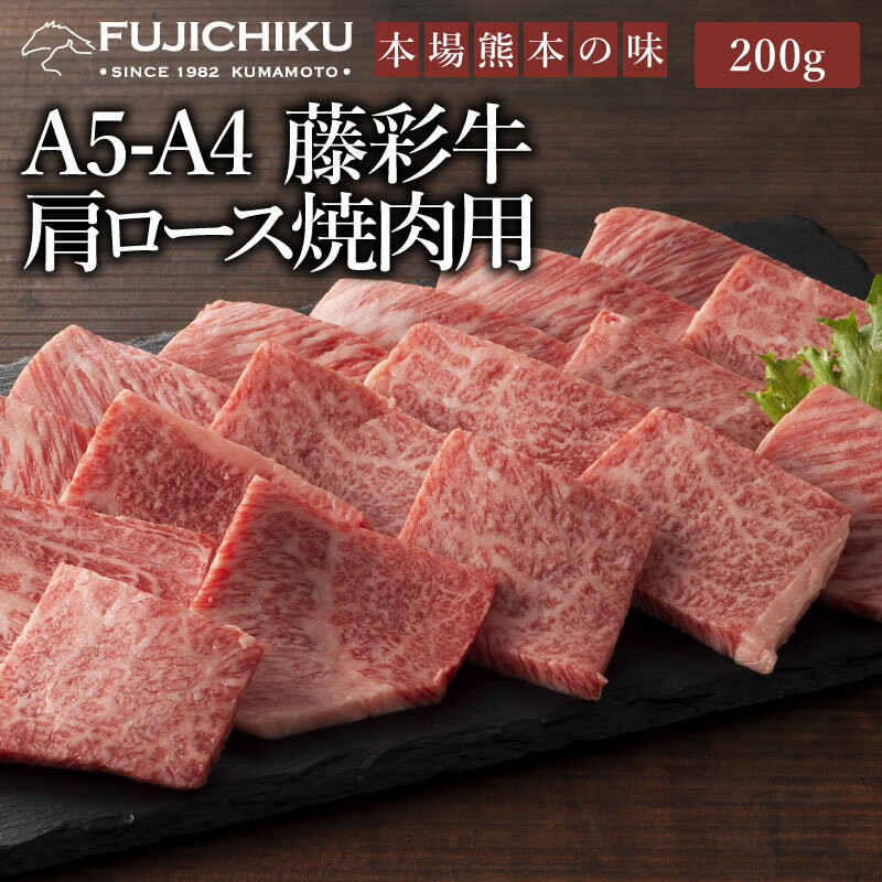 商品内容 九州産黒毛和牛肩ロース「藤彩牛」焼肉用（A4〜A5）　200g 産地 九州産(熊本・大分) 商品説明 フジチクの黒毛和牛ブランド牛「藤彩牛」の肩ロース肉です。サシが多く、とても柔らかい最高級のお肉です。 食べ方 お好みの味付けで焼いてお召し上がりください。 保存方法と賞味期限 -18℃以下で冷凍、出荷日より30日 配達方法 冷凍パック 送料 送料はこちらでご確認ください。 加工業者 株式会社フジチク｜熊本県菊池郡菊陽町久保田727-1 その他 200gで1〜2人前です。 ■季節のご挨拶 御正月 お正月 新年 新春 初荷 御年賀 お年賀 御年始 節分 ひな祭り お花見 花見 母の月 母の日 母の日ギフト 母の日プレゼント 父の月 父の日 父の日ギフト 父の日プレゼント 初盆 お盆 御中元 お中元 お彼岸 残暑御見舞 残暑見舞い 敬老の日 ハロウィン 寒中お見舞 クリスマス クリスマスプレゼント お歳暮 年越し 年末 御歳暮 春夏秋冬 帰省土産 春グルメ 夏グルメ 秋グルメ 冬グルメ ■日常の贈り物 御見舞 退院祝い 全快祝い 快気祝い 快気 内祝い 御挨拶 ごあいさつ 引越しご挨拶 引っ越し お宮参り御祝 志 進物 お土産 ゴールデンウィーク GW BBQ バーベキュー 帰省土産 バレンタインデー バレンタインデイ ホワイトデー ホワイトデイ お花見 ひな祭り 端午の節句 こどもの日 ギフト プレゼント 御礼 お礼 謝礼 御返し お返し お祝い返し 御見舞御礼 ありがとう ごめんね おめでとう 今までお世話になりました　いままで お世話になりました これから よろしくお願いします 遅れてごめんね おくれてごめんねお父さん お母さん 兄弟 姉妹 子供 おばあちゃん おじいちゃん 奥さん 彼女 旦那さん 彼氏 先生 職場 先輩 後輩 同僚 ■このようなギフトにもお取り扱い頂けます お祝い 祝辞 弔辞 61歳 還暦（かんれき） 還暦御祝い 還暦祝 祝還暦 華甲（かこう）合格祝い 進学内祝い 成人式 御成人御祝 卒業記念品 卒業祝い 御卒業御祝 入学祝い 入学内祝い 小学校 中学校 高校 大学 就職祝い 社会人 幼稚園 入園内祝い 御入園御祝 お祝い 御祝い 内祝い 金婚式御祝 銀婚式御祝 御結婚お祝い ご結婚御祝い 御結婚御祝 結婚祝い 結婚内祝い 結婚式 引き出物 引出物 引き菓子 御出産御祝 ご出産御祝い 出産御祝 出産祝い 出産内祝い 新築祝い 新築御祝 新築内祝い 祝御新築 祝御誕生日 誕生日 バースデー バースディ バースディー 七五三御祝 753 初節句御祝 節句 昇進祝い 昇格祝い 就任 御供 お供え物 粗供養 御仏前 御佛前 御霊前 香典返し 法要 仏事 新盆 新盆見舞い 法事 法事引き出物 法事引出物 年回忌法要 一周忌 三回忌 七回忌 十三回忌 十七回忌 二十三回忌 二十七回忌 御膳料 御布施 御開店祝 開店御祝い 開店お祝い 開店祝い 御開業祝 周年記念 来客 お茶請け 御茶請け 異動 転勤 定年退職 退職 挨拶回り 転職 お餞別 贈答品 粗品 粗菓 おもたせ 菓子折り 手土産 心ばかり 寸志 新歓 歓迎 送迎 新年会 忘年会 二次会 記念品 景品 開院祝い ■商品の特徴 個包装 上品 上質 高級 お取り寄せ おしゃれ 可愛い 珍味 希少 めずらしい かわいい 食べ物 ダイエット ダイエット中でも おつまみ つまみ 贅沢品 酒の肴 肴 晩酌 ヘルシー 低カロリー お取り寄せ 人気 食品 老舗 おすすめ インスタ インスタ映え 熊本 急速 冷凍 真空パック 大容量