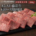 A4 A5 肩ロース 焼肉用 200g 黒毛和牛 藤彩牛 肉 誕生日 内祝 お祝い お礼 プレゼント 景品 粗品 贈答品 お取り寄せ 1〜2人前 牧場直送 賞味期限冷凍30日