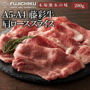 A4 A5 肩ロース すき焼き しゃぶしゃぶ 200g 黒毛和牛 藤彩牛 肉 誕生日 内祝 お祝い お礼 プレゼント 景品 粗品 贈答品 お取り寄せ お歳暮 1...