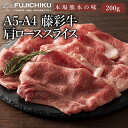 A4 A5 肩ロース すき焼き しゃぶしゃぶ 200g 黒毛和牛 藤彩牛 肉 誕生日 内祝 お祝い お礼 プレゼント 景品 粗品 贈答品 お取り寄せ お歳暮 1～2人前 牧場直送 賞味期限冷凍30日