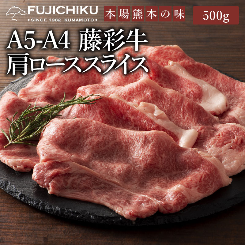 A4 A5 肩ロース すき焼き しゃぶしゃぶ 500g 黒毛和牛 藤彩牛 肉 誕生日 内祝 お祝い お礼 プレゼント 景品 粗品 贈答品 お取り寄せ お歳暮 お中元 3〜4人前 牧場直送 賞味期限冷凍30日