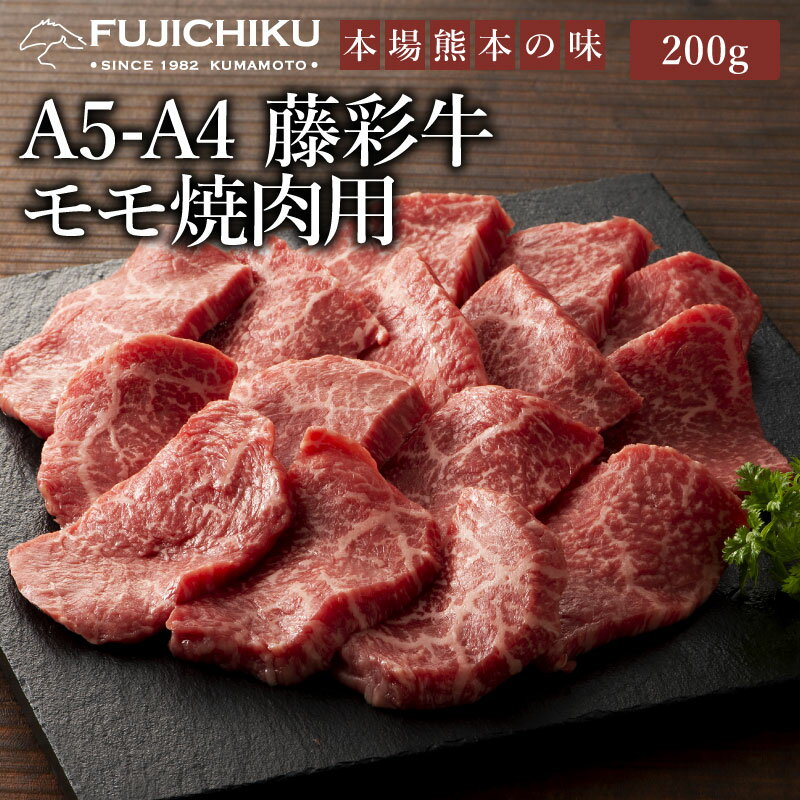 A4 A5 モモ肉 焼肉 200g 黒毛和牛 藤彩牛 肉 誕生日 内祝 お祝い お礼 プレゼント 景品 粗品 贈答品 お..