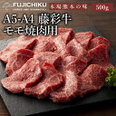 A4 A5 モモ肉 焼肉 500g 黒毛和牛 藤彩牛 肉 霜降り 誕生日 内祝 お祝い お礼 プレゼント 景品 粗品 贈答品 お取り寄せ お歳暮 3〜4人前 牧場直送 賞味期限冷凍30日