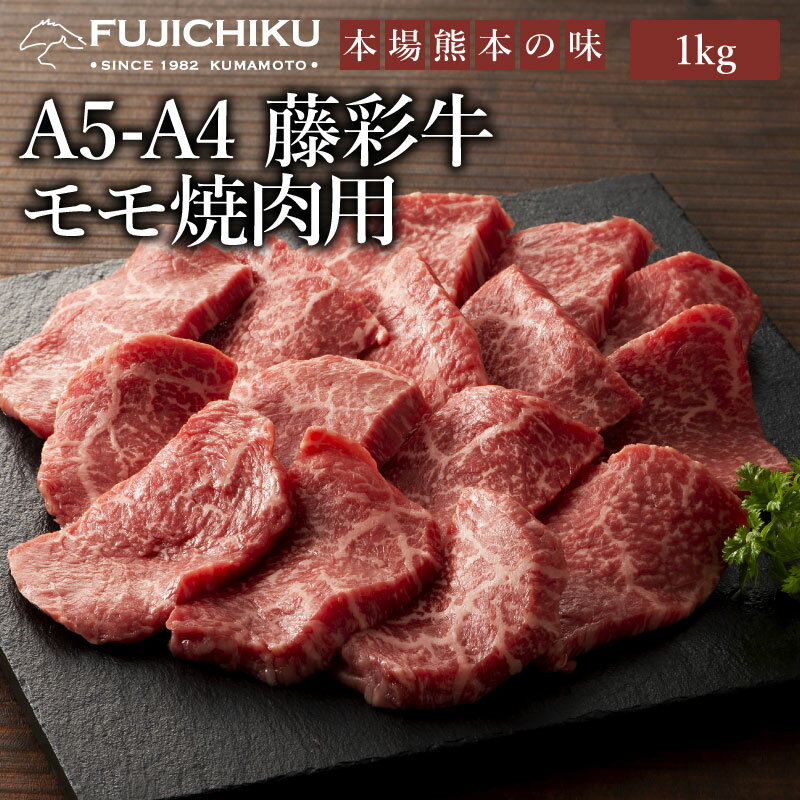 商品内容 九州産黒毛和牛モモ「藤彩牛」焼肉用（A4〜A5）1kg 産地 九州産(熊本・大分) 商品説明 フジチクの黒毛和牛ブランド牛「藤彩牛」のモモ肉です。とても柔らかく、とろけるような食感が特徴です。 食べ方 お好みの味付けで焼いてお召し上がりください。 保存方法と賞味期限 -18℃以下で冷凍、出荷日より30日 配達方法 冷凍パック　 送料 送料はこちらでご確認ください。 加工業者 株式会社フジチク｜熊本県菊池郡菊陽町久保田727-1 その他 1kgで6〜7人前です。 ■季節のご挨拶 御正月 お正月 新年 新春 初荷 御年賀 お年賀 御年始 節分 ひな祭り お花見 花見 母の月 母の日 母の日ギフト 母の日プレゼント 父の月 父の日 父の日ギフト 父の日プレゼント 初盆 お盆 御中元 お中元 お彼岸 残暑御見舞 残暑見舞い 敬老の日 ハロウィン 寒中お見舞 クリスマス クリスマスプレゼント お歳暮 年越し 年末 御歳暮 春夏秋冬 帰省土産 春グルメ 夏グルメ 秋グルメ 冬グルメ ■日常の贈り物 御見舞 退院祝い 全快祝い 快気祝い 快気 内祝い 御挨拶 ごあいさつ 引越しご挨拶 引っ越し お宮参り御祝 志 進物 お土産 ゴールデンウィーク GW BBQ バーベキュー 帰省土産 バレンタインデー バレンタインデイ ホワイトデー ホワイトデイ お花見 ひな祭り 端午の節句 こどもの日 ギフト プレゼント 御礼 お礼 謝礼 御返し お返し お祝い返し 御見舞御礼 ありがとう ごめんね おめでとう 今までお世話になりました　いままで お世話になりました これから よろしくお願いします 遅れてごめんね おくれてごめんねお父さん お母さん 兄弟 姉妹 子供 おばあちゃん おじいちゃん 奥さん 彼女 旦那さん 彼氏 先生 職場 先輩 後輩 同僚 ■このようなギフトにもお取り扱い頂けます お祝い 祝辞 弔辞 61歳 還暦（かんれき） 還暦御祝い 還暦祝 祝還暦 華甲（かこう）合格祝い 進学内祝い 成人式 御成人御祝 卒業記念品 卒業祝い 御卒業御祝 入学祝い 入学内祝い 小学校 中学校 高校 大学 就職祝い 社会人 幼稚園 入園内祝い 御入園御祝 お祝い 御祝い 内祝い 金婚式御祝 銀婚式御祝 御結婚お祝い ご結婚御祝い 御結婚御祝 結婚祝い 結婚内祝い 結婚式 引き出物 引出物 引き菓子 御出産御祝 ご出産御祝い 出産御祝 出産祝い 出産内祝い 新築祝い 新築御祝 新築内祝い 祝御新築 祝御誕生日 誕生日 バースデー バースディ バースディー 七五三御祝 753 初節句御祝 節句 昇進祝い 昇格祝い 就任 御供 お供え物 粗供養 御仏前 御佛前 御霊前 香典返し 法要 仏事 新盆 新盆見舞い 法事 法事引き出物 法事引出物 年回忌法要 一周忌 三回忌 七回忌 十三回忌 十七回忌 二十三回忌 二十七回忌 御膳料 御布施 御開店祝 開店御祝い 開店お祝い 開店祝い 御開業祝 周年記念 来客 お茶請け 御茶請け 異動 転勤 定年退職 退職 挨拶回り 転職 お餞別 贈答品 粗品 粗菓 おもたせ 菓子折り 手土産 心ばかり 寸志 新歓 歓迎 送迎 新年会 忘年会 二次会 記念品 景品 開院祝い ■商品の特徴 個包装 上品 上質 高級 お取り寄せ おしゃれ 可愛い 珍味 希少 めずらしい かわいい 食べ物 ダイエット ダイエット中でも おつまみ つまみ 贅沢品 酒の肴 肴 晩酌 ヘルシー 低カロリー お取り寄せ 人気 食品 老舗 おすすめ インスタ インスタ映え 熊本 急速 冷凍 真空パック 大容量