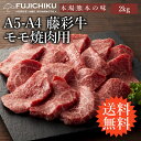 A4 A5 モモ肉 焼肉 2kg 黒毛和牛 藤彩牛 送料無料 13〜14人前 牧場直送 賞味期限冷凍30日