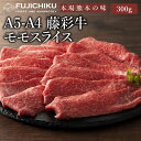 A4 A5 モモ肉 すき焼き しゃぶしゃぶ 300g 黒毛和牛 藤彩牛 肉 誕生日 内祝 お祝い お礼 プレゼント 景品 粗品 贈答品 お取り寄せ お歳暮 2人前 牧場直送 賞味期限冷凍30日