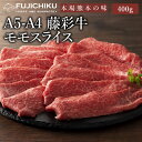 A4 A5 モモ肉 すき焼き しゃぶしゃぶ 400g 黒毛和牛 藤彩牛 肉 誕生日 内祝 お祝い お礼 プレゼント 景品 粗品 贈答品 お取り寄せ お歳暮 2～3人前 牧場直送 賞味期限冷凍30日