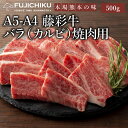 A4 A5 カルビ 焼肉 500g 黒毛和牛 藤彩牛 肉 誕生日 内祝 お祝い お礼 プレゼント 景品 粗品 贈答品 お取り寄せ お歳暮 父の日 お中元 3〜4...