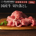 国産牛 切り落とし 300g 肉 焼肉 バーベキュー BBQ すき焼き しゃぶしゃぶ ギフト梱包不可・のし不可 2人前 牧場直送 賞味期限冷凍30日 1