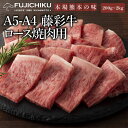 A4 A5 ロース 焼肉用 200g〜2kg 黒毛和牛 藤彩牛 牧場直送 賞味期限冷凍30日