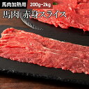 赤身スライス しゃぶしゃぶ・すき焼き用 200g〜2kg 馬肉 肉 お取り寄せ グルメ 熊本 牧場直送 賞味期限冷凍30日 加熱用