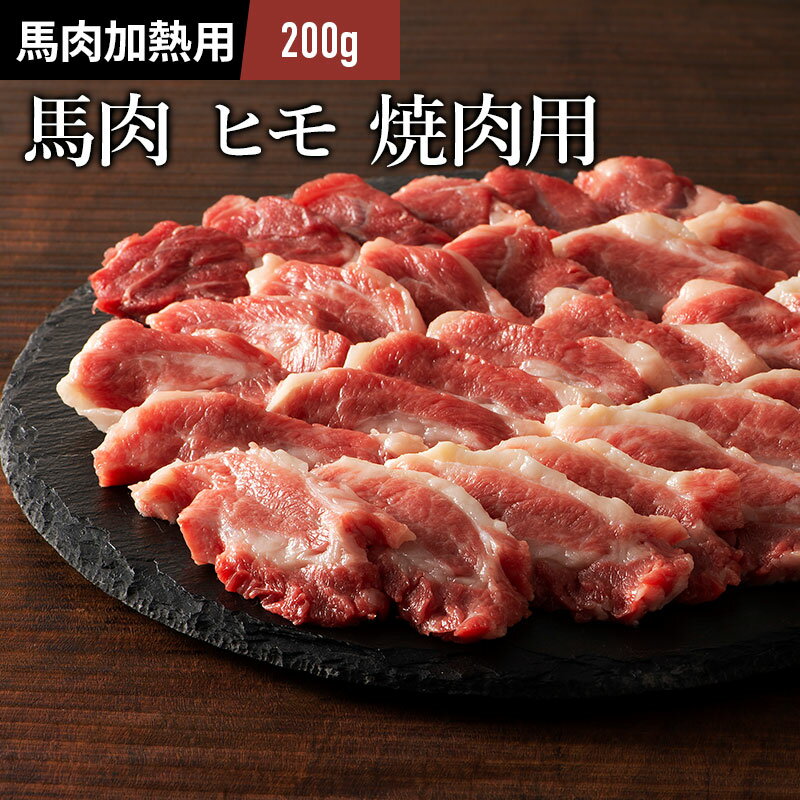 商品内容 馬バラヒモ焼肉用スライスパック　200g 産地 カナダ産熊本肥育または国産、フランス産熊本肥育(重種馬) 商品説明 馬肉のヒモと呼ばれる部位です。形は少し不格好ですが適度な霜降りと柔らかい食感がくせになります。 食べ方 さっと焼いてお召し上がりください。 保存方法と賞味期限 -18℃以下で冷凍、出荷日より30日 配達方法 冷凍パック　 送料 送料はこちらでご確認ください。 加工業者 株式会社フジチク｜熊本県菊池郡菊陽町久保田727-1 その他 ※写真はイメージです。 ■季節のご挨拶 御正月 お正月 新年 新春 初荷 御年賀 お年賀 御年始 節分 ひな祭り お花見 花見 母の月 母の日 母の日ギフト 母の日プレゼント 父の月 父の日 父の日ギフト 父の日プレゼント 初盆 お盆 御中元 お中元 お彼岸 残暑御見舞 残暑見舞い 敬老の日 ハロウィン 寒中お見舞 クリスマス クリスマスプレゼント お歳暮 年越し 年末 御歳暮 春夏秋冬 帰省土産 春グルメ 夏グルメ 秋グルメ 冬グルメ ■日常の贈り物 御見舞 退院祝い 全快祝い 快気祝い 快気 内祝い 御挨拶 ごあいさつ 引越しご挨拶 引っ越し お宮参り御祝 志 進物 お土産 ゴールデンウィーク GW BBQ バーベキュー 帰省土産 バレンタインデー バレンタインデイ ホワイトデー ホワイトデイ お花見 ひな祭り 端午の節句 こどもの日 ギフト プレゼント 御礼 お礼 謝礼 御返し お返し お祝い返し 御見舞御礼 ありがとう ごめんね おめでとう 今までお世話になりました　いままで お世話になりました これから よろしくお願いします 遅れてごめんね おくれてごめんねお父さん お母さん 兄弟 姉妹 子供 おばあちゃん おじいちゃん 奥さん 彼女 旦那さん 彼氏 先生 職場 先輩 後輩 同僚 ■このようなギフトにもお取り扱い頂けます お祝い 祝辞 弔辞 61歳 還暦（かんれき） 還暦御祝い 還暦祝 祝還暦 華甲（かこう）合格祝い 進学内祝い 成人式 御成人御祝 卒業記念品 卒業祝い 御卒業御祝 入学祝い 入学内祝い 小学校 中学校 高校 大学 就職祝い 社会人 幼稚園 入園内祝い 御入園御祝 お祝い 御祝い 内祝い 金婚式御祝 銀婚式御祝 御結婚お祝い ご結婚御祝い 御結婚御祝 結婚祝い 結婚内祝い 結婚式 引き出物 引出物 引き菓子 御出産御祝 ご出産御祝い 出産御祝 出産祝い 出産内祝い 新築祝い 新築御祝 新築内祝い 祝御新築 祝御誕生日 誕生日 バースデー バースディ バースディー 七五三御祝 753 初節句御祝 節句 昇進祝い 昇格祝い 就任 御供 お供え物 粗供養 御仏前 御佛前 御霊前 香典返し 法要 仏事 新盆 新盆見舞い 法事 法事引き出物 法事引出物 年回忌法要 一周忌 三回忌 七回忌 十三回忌 十七回忌 二十三回忌 二十七回忌 御膳料 御布施 御開店祝 開店御祝い 開店お祝い 開店祝い 御開業祝 周年記念 来客 お茶請け 御茶請け 異動 転勤 定年退職 退職 挨拶回り 転職 お餞別 贈答品 粗品 粗菓 おもたせ 菓子折り 手土産 心ばかり 寸志 新歓 歓迎 送迎 新年会 忘年会 二次会 記念品 景品 開院祝い ■商品の特徴 個包装 上品 上質 高級 お取り寄せ おしゃれ 可愛い 珍味 希少 めずらしい かわいい 食べ物 ダイエット ダイエット中でも おつまみ つまみ 贅沢品 酒の肴 肴 晩酌 ヘルシー 低カロリー お取り寄せ 人気 食品 老舗 おすすめ インスタ インスタ映え 熊本 急速 冷凍 真空パック 大容量